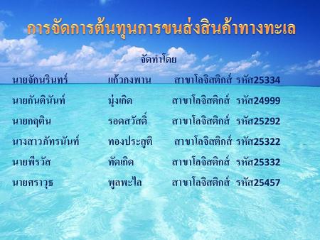 การจัดการต้นทุนการขนส่งสินค้าทางทะเล