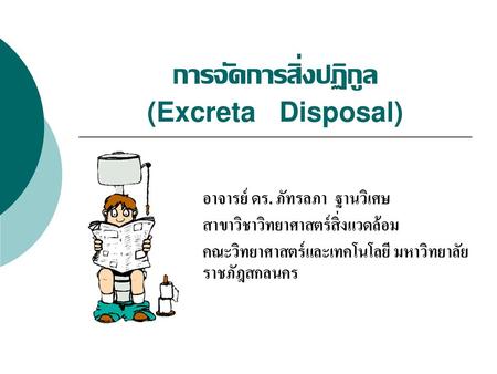 การจัดการสิ่งปฏิกูล (Excreta Disposal)