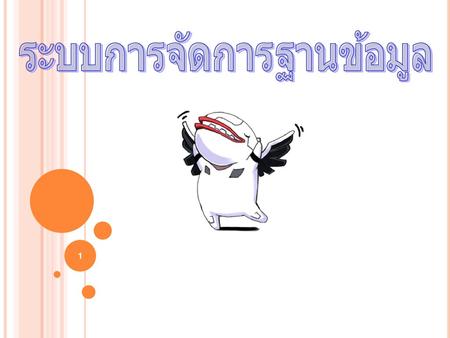 ระบบการจัดการฐานข้อมูล