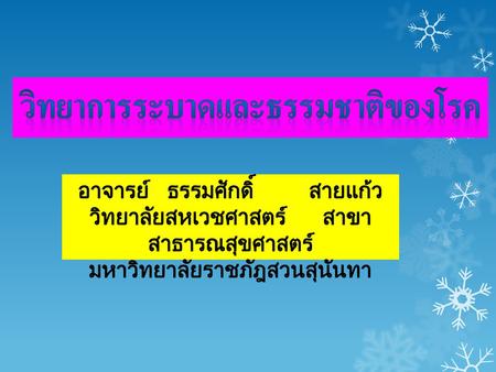 วิทยาการระบาดและธรรมชาติของโรค