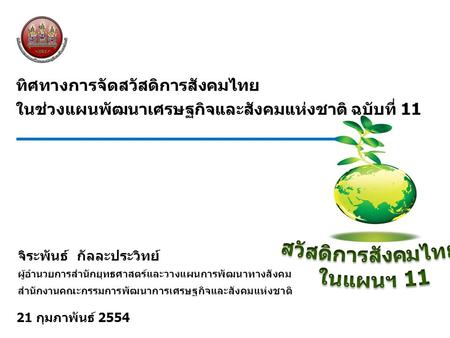 สวัสดิการสังคมไทย ในแผนฯ 11