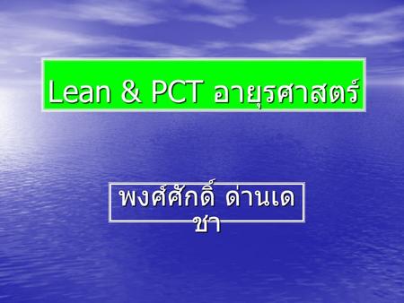 Lean & PCT อายุรศาสตร์ พงศ์ศักดิ์ ด่านเดชา.