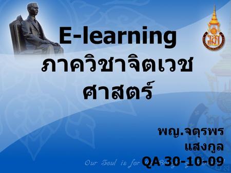 E-learning ภาควิชาจิตเวชศาสตร์