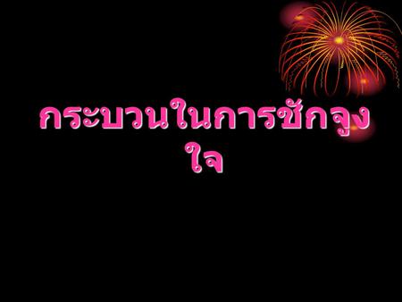 กระบวนในการชักจูงใจ.