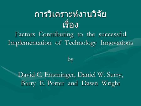 การวิเคราะห์งานวิจัย เรื่อง Factors Contributing to the successful Implementation of Technology Innovations by David C. Ensminger, Daniel W.