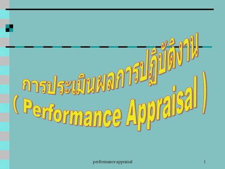 การประเมินผลการปฏิบัติงาน ( Performance Appraisal )