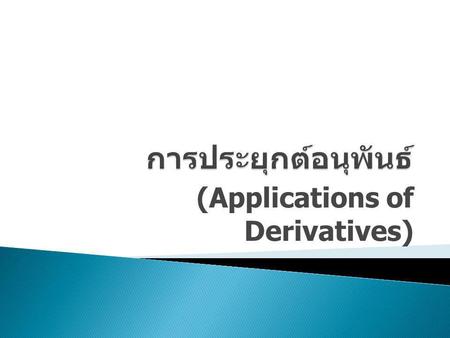 (Applications of Derivatives)
