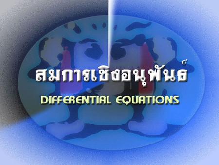 สมการเชิงอนุพันธ์ย่อย สมการเชิงอนุพันธ์ที่มีตัวแปรอิสระเพียงตัวเดียว เรียกว่า สมการเชิงอนุพันธ์ธรรมดา (ordinary differential equation) สมการเชิงอนุพันธ์ที่มีตัวแปรอิสระมากกว่า.