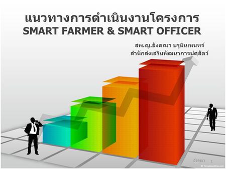 แนวทางการดำเนินงานโครงการ SMART FARMER & SMART OFFICER