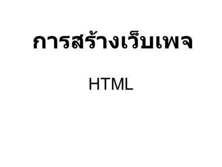 การสร้างเว็บเพจ HTML.