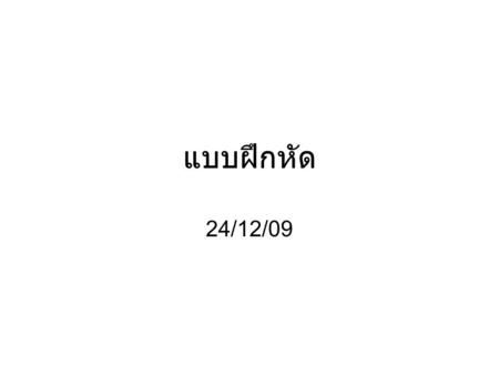 แบบฝึกหัด 24/12/09. เมื่อคอมพ์ทำคำสั่งต่อไปนี้ จงแสดง ผลลัพธ์และ ค่าแฟลกต่างๆ InstructionResult Z-FlagC-FlagP- Flag S- Flag O- Flag MOV AL,3h Inc AL Mov.