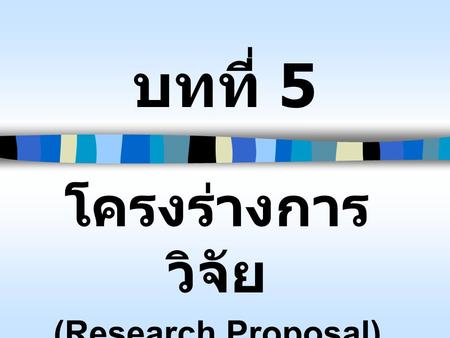 โครงร่างการวิจัย (Research Proposal)