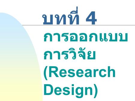 การออกแบบการวิจัย(Research Design)