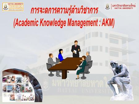 การจะดการความรู้ด้านวิชาการ (Academic Knowledge Management : AKM)