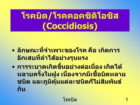 โรคบิด/โรคคอคซิดิโอซิส (Coccidiosis)