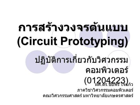 การสร้างวงจรต้นแบบ (Circuit Prototyping)