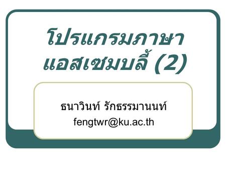 โปรแกรมภาษาแอสเซมบลี้ (2)