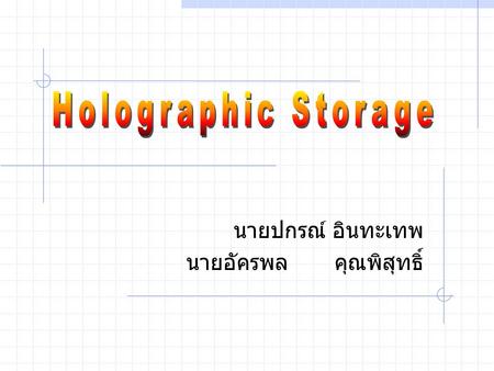 นายปกรณ์ อินทะเทพ นายอัครพล คุณพิสุทธิ์. Content Overview The Tale Holographic Storage Today Story Look Ahead.