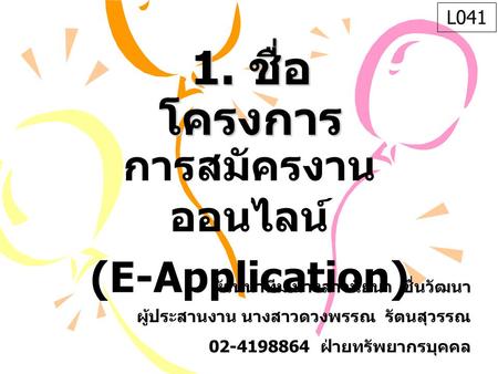การสมัครงานออนไลน์ (E-Application)