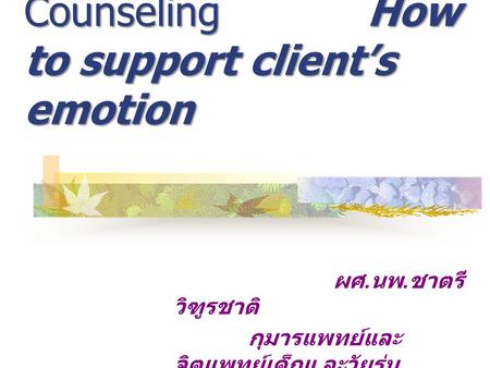 Supportive Counseling How to support client’s emotion