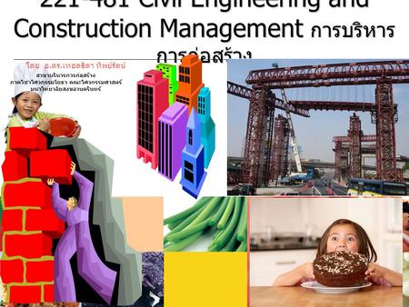 Civil Engineering and Construction Management การบริหารการก่อสร้าง
