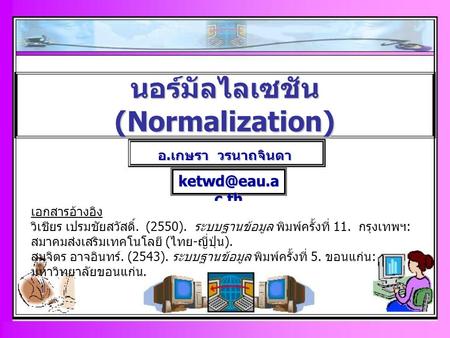 นอร์มัลไลเซชัน (Normalization)