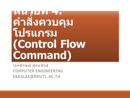 หน่วยที่ 4: คำสั่งควบคุมโปรแกรม (Control Flow Command)