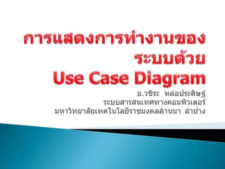การแสดงการทำงานของระบบด้วย Use Case Diagram