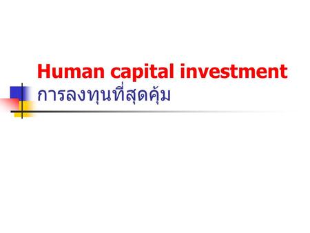 Human capital investment การลงทุนที่สุดคุ้ม. Process Planning and goal setting : Alignment ( an agreement between people who want to work together) Mission.