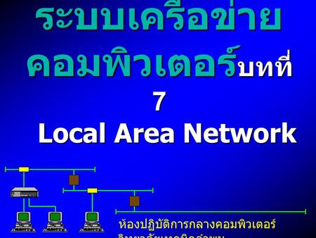 ระบบเครือข่ายคอมพิวเตอร์บทที่ 7 Local Area Network