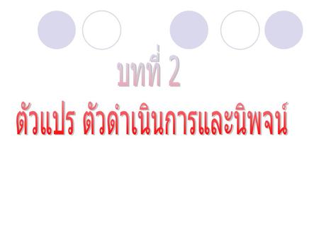 ตัวแปร (variable) ตัวแปร เป็นชื่อที่เราตั้งขึ้น เพื่อให้คอมพิวเตอร์เตรียมที่ใน หน่วยความจำไว้สำหรับเก็บข้อมูลที่นำไปประมวลผล การตั้งชื่อตัวแปร ชื่อตัวแปรในภาษา.