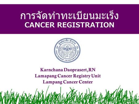 การจัดทำทะเบียนมะเร็ง CANCER REGISTRATION
