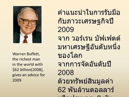 คำแนะนำในการรับมือกับภาวะเศรษฐกิจปี 2009