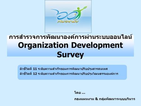 การสำรวจการพัฒนาองค์การผ่านระบบออนไลน์ Organization Development Survey