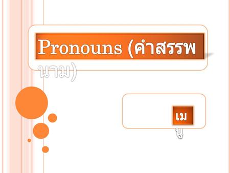 Pronouns (คำสรรพนาม) เมนู.