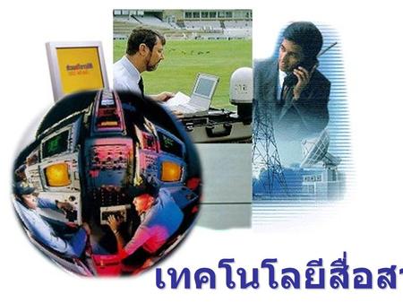 เทคโนโลยีสื่อสารข้อมูล