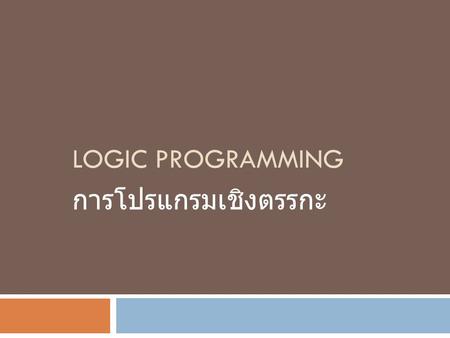 Logic Programming การโปรแกรมเชิงตรรกะ.