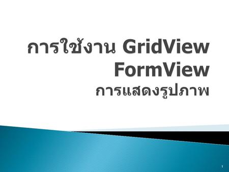 การใช้งาน GridView FormView การแสดงรูปภาพ