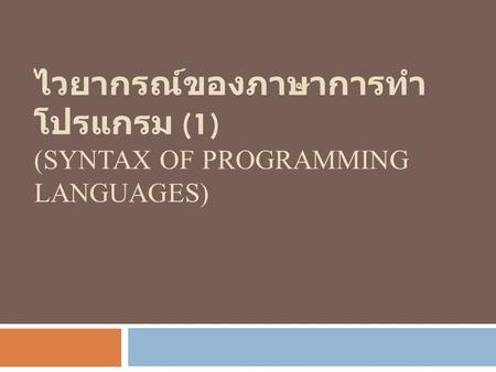 ไวยากรณ์ของภาษาการทำโปรแกรม (1) (Syntax of programming languages)