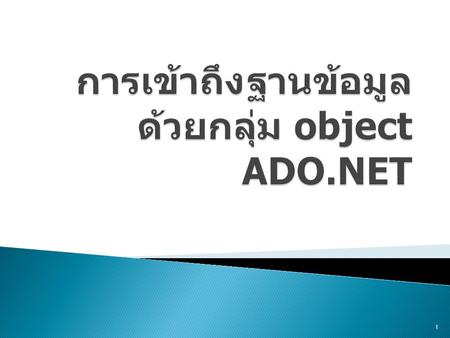 การเข้าถึงฐานข้อมูล ด้วยกลุ่ม object ADO.NET