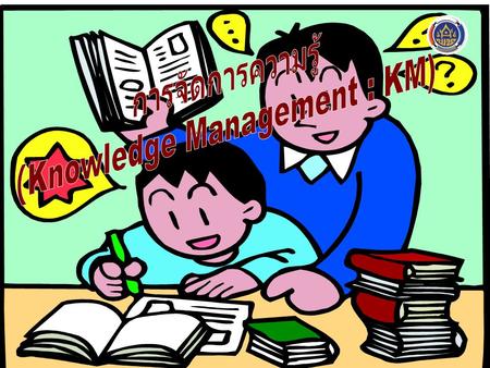 (Knowledge Management : KM)