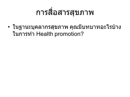 การสื่อสารสุขภาพ ในฐานะบุคลากรสุขภาพ คุณมีบทบาทอะไรบ้างในการทำ Health promotion?