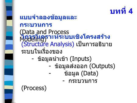 บทที่ 4 แบบจำลองข้อมูลและกระบวนการ (Data and Process Modeling)
