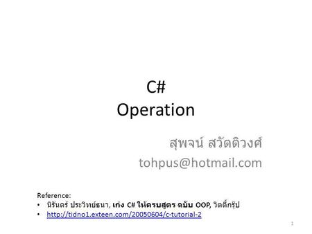 C# Operation สุพจน์ สวัตติวงศ์  Reference:
