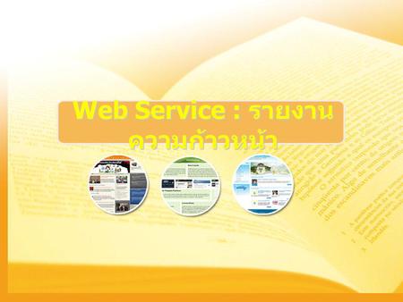 Web Service : รายงานความก้าวหน้า