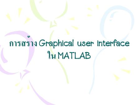 การสร้าง Graphical user interface ใน MATLAB