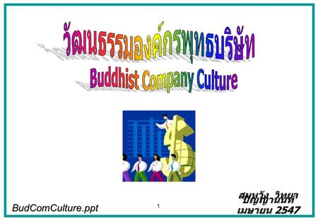 วัฒนธรรมองค์กรพุทธบริษัท Buddhist Company Culture