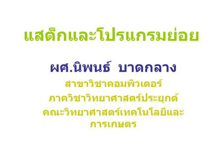 ภาควิชาวิทยาศาสตร์ประยุกต์ คณะวิทยาศาสตร์เทคโนโลยีและการเกษตร