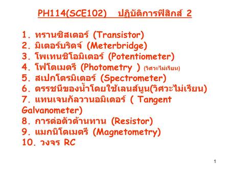 PH114(SCE102) ปฏิบัติการฟิสิกส์ 2