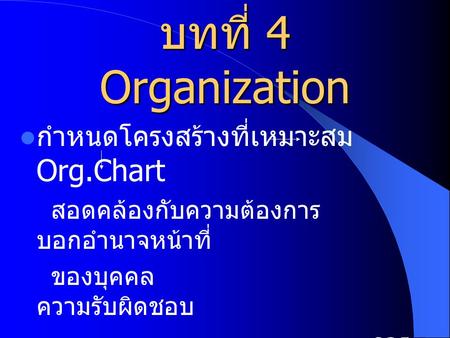 บทที่ 4 Organization กำหนดโครงสร้างที่เหมาะสม Org.Chart
